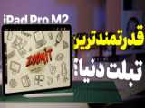 آنباکس آیپد پرو 12 نسخه 2022  | iPad Pro 12 2022 Unboxing