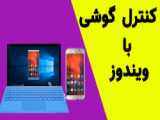 آموزش وصل کردن صفحه گوشی به کامپیوتر|how to connect phone screen to pc