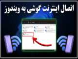 آموزش اتصال اینترنت گوشی به کامپیوتر یا لپ تاپ