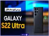 Galaxy S22 Plus Review | بررسی گوشی گلکسی اس ۲۲ پلاس
