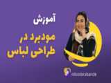 مودبرد در طراحی لباس