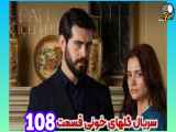 سریال جذاب گلهای خـــونی قسمت 108،با زیرنویس فارسی