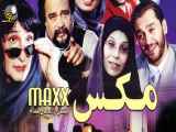 فیلم سینمایی ایرانی ( مکس)
