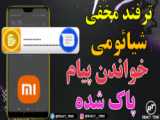 راهنمایی باز کردن قفل گوشی های شیائومی Xiaomi account