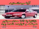 ماشین زانتیا