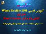 فصل اول اموزش wincc flexible 2008