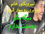 امیرویکتور خانم وزیری رو سوار کرده