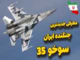 نمایش شگفت انگیز خلبان ارتش ایران با جنگنده سوخو 35