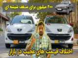 فروش فوق العاده محصولات ایران خودرو