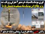 خبر فوری / ارتش ایران موشک بالستیک پرتاب کرد