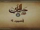 فیلم سریال حبیب الله فصل ۱ قسمت ۸((تلگرام  habiballahseryal@ ))