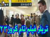 تریلر فیلم جدید تام کروز2023 missone