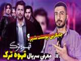 سریال قهوه ترک برای دانلود رایگان به کپشن مراجعه کنید