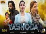 دانلود فیلم هندی یاشودا با دوبله فارسی Yashoda 2022