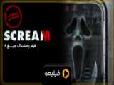 تیزر فیلم جیغ 6 Scream VI