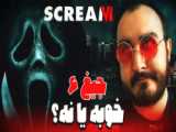 نخستین تریلر رسمی از فیلم جیغ (Scream VI (202۳ با بازی جنا اورتگا