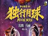 فیلم کمدی و تخیلی مرد تنهای ماه دوبله فارسی Moon Man 2022