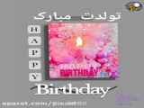 کلیپ تبریک تولد زیبا و شاد و دوست داشتنی