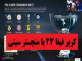 کریر فیفا 23 / منچستر سیتی و اینتر