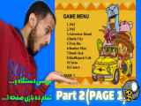 Super Game VCD 300 Part 2 | پارت دوم وی سی دی پلیر (قسمت1)