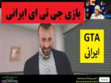 بازی ایرانی خلافکاران GTA ایرانی پارت دوم