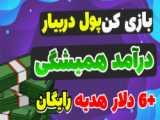کسب درامد دلاری عالی