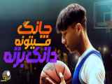 دانلود فیلم چانگ میتونه دانک بزنه Chang Can Dunk 2023