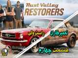 Rust Valley Restorers سریال مستند تعمیرکاران ماشین‌ های فرسوده قسمت چهارم
