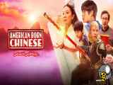 سریال چینی متولد آمریکا American Born Chinese 2023با دوبله فارسی قسمت 1