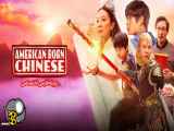 سریال چینی متولد آمریکا 2023با دوبله فارسی قسمت 2