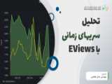 جزوه تحلیل سریھای زمانی با استفاده از EVIEWS