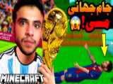 جام جهانی مسی و رونالدو