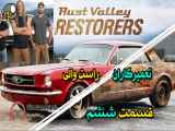 Rust Valley Restorers سریال مستند تعمیرکاران ماشین‌ های فرسوده قسمت ششم