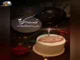 تبریک تولد عاشقانه