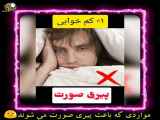 با این کارها حتما صورتت پیر میشه