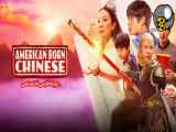 سریال چینی متولد آمریکا  2023با دوبله فارسی قسمت 8