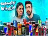 انرژی زا گوآپ | GOUP energy drink