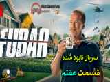 FUBAR سریال اکشن نابود شده قسمت هفتم