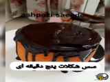آموزش سس شکلاتی