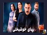 سریال لبنانی بهای خوشبختی قسمت 62