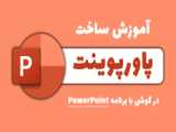 PowerPoint> Duplicate  Shape  chart  Text Box- Table- جلسه 9 آموزش پاورپوینت