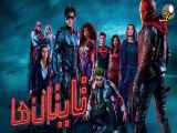 سریال تایتان ها Titans 2018 زیرنویس فارسی فصل1 قسمت4