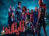 سریال تایتان ها Titans 2018 زیرنویس فارسی فصل1 قسمت7