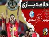 خلاصه بازی پرسپولیس 2-1 استقلال (فینال جام حذفی)