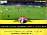 گل دوم پرسپولیس به استقلال ( امید عالیشاه ) با گزارش عباس قانع