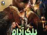 فیلم آدام سیاه /  Black Adam