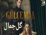 سریال گل‌جمال - قسمت هشتم (8) زیرنویس چسبیده