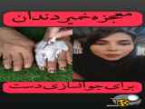 معجزه خمیر دندان برای پوست دست