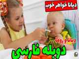 برنامه کودک دیانا و روما/  دیانا و روما قسمت جدید/ دیانا و روما جدید/ ناستیا