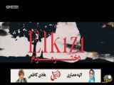 سریال ترکی دختر مردم قسمت 34 از شبکه جم